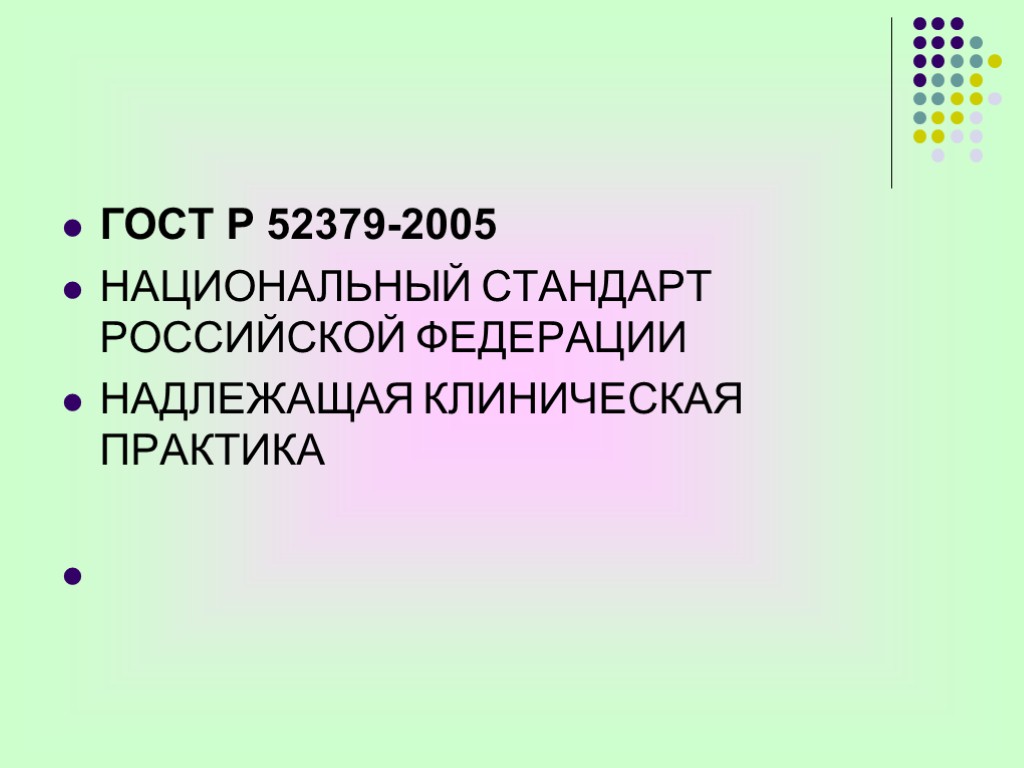 ГОСТ Р 52379-2005 НАЦИОНАЛЬНЫЙ СТАНДАРТ РОССИЙСКОЙ ФЕДЕРАЦИИ НАДЛЕЖАЩАЯ КЛИНИЧЕСКАЯ ПРАКТИКА